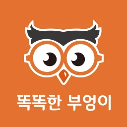 똑똑한부엉이